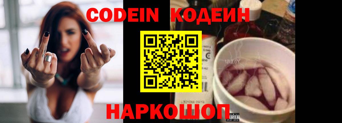 Codein напиток Lean (лин)  Тавда 